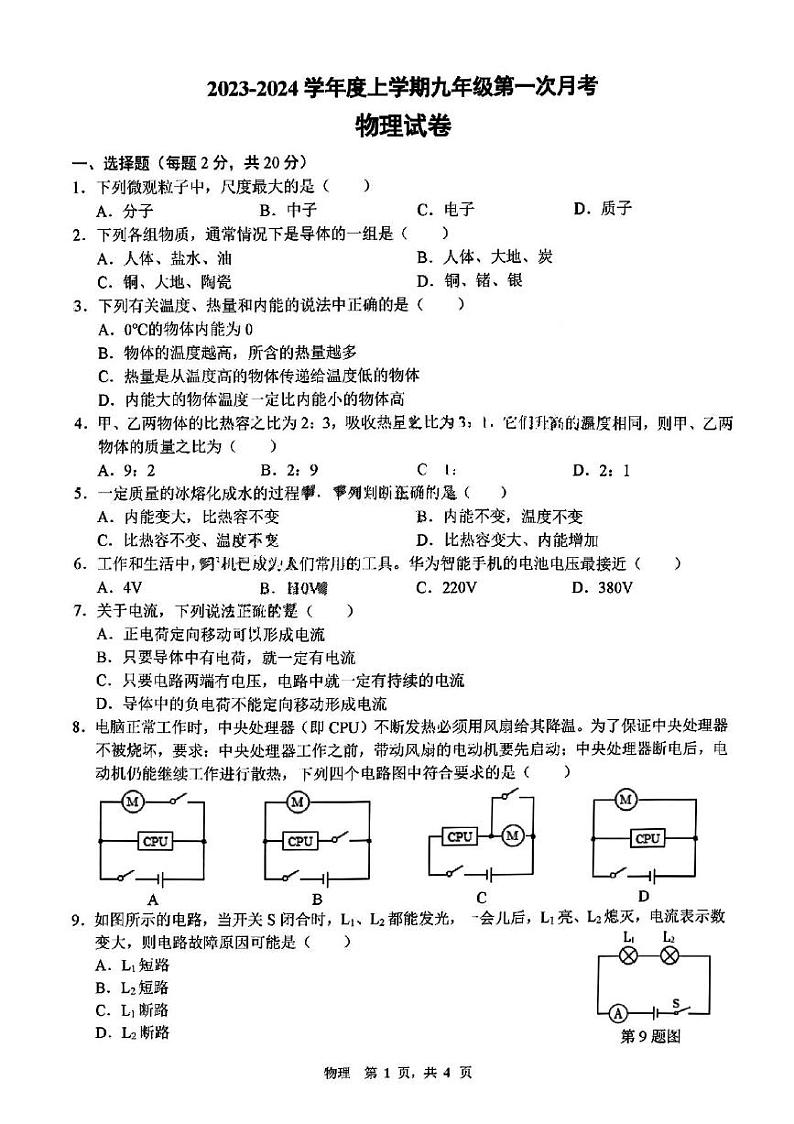 吉林省长春市第七十二中学2023-2024学年九年级上学期物理月考试卷（10月）第1页