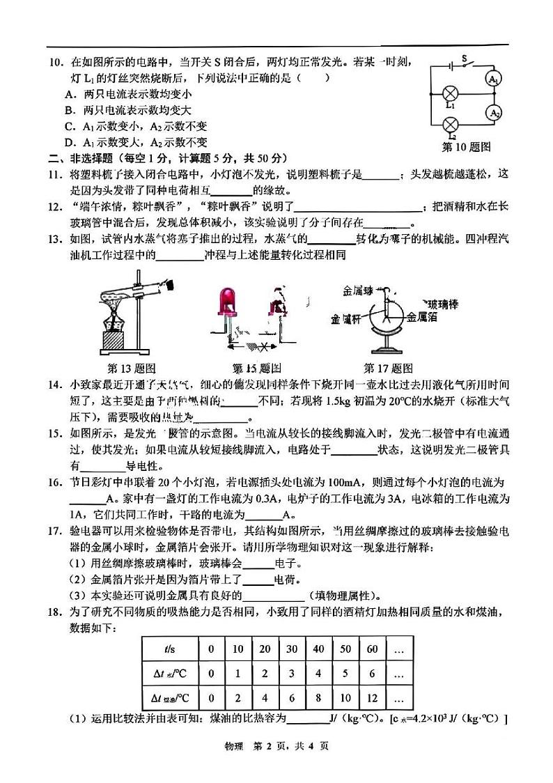 吉林省长春市第七十二中学2023-2024学年九年级上学期物理月考试卷（10月）第2页