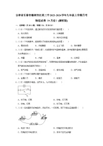 吉林省长春市榆树市红星三中2023-2024学年九年级上学期月考物理试卷（9月份+）