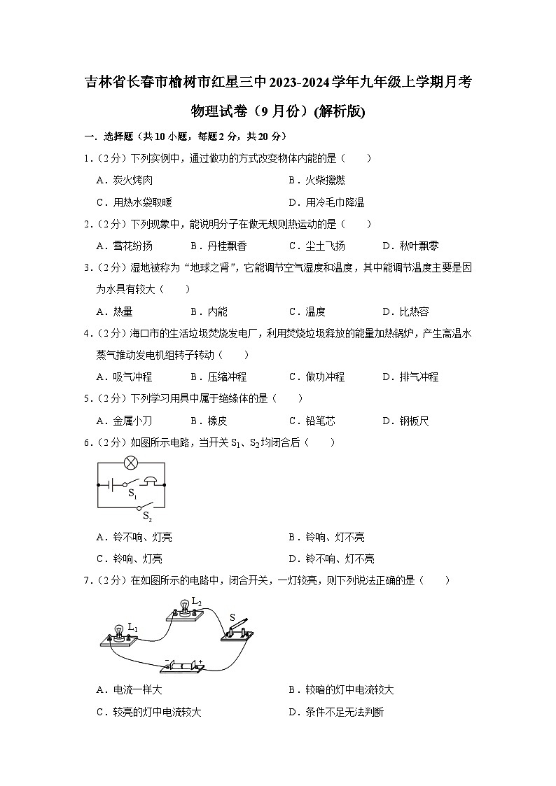 吉林省长春市榆树市红星三中2023-2024学年九年级上学期月考物理试卷（9月份+）第1页