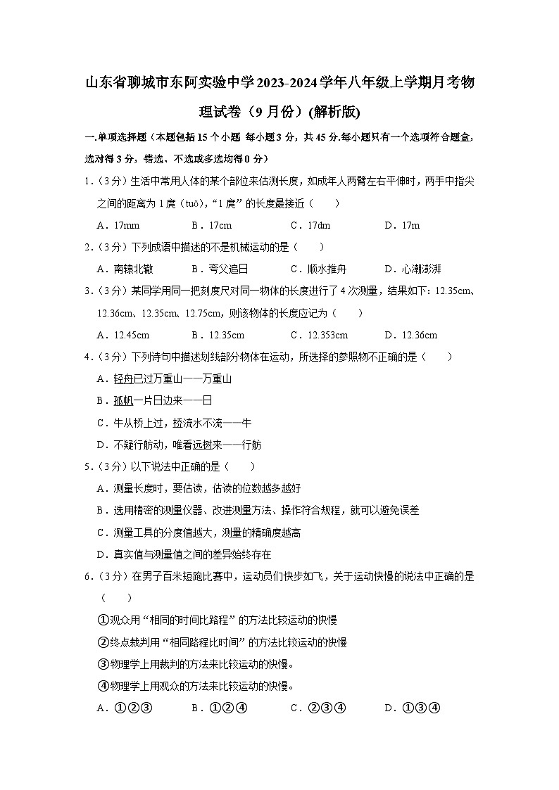 山东省聊城市东阿实验中学2023-2024学年八年级上学期月考物理试卷（9月份）+第1页