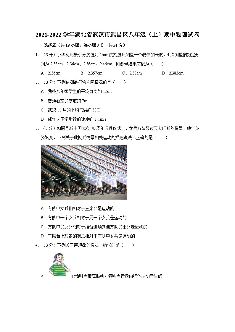 湖北省武汉市武昌区2021-2022学年八年级上学期期中物理试卷第1页