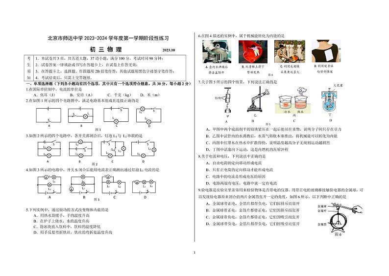 北京市师达中学2023-2024学年九年级上学期10月份月考物理试卷（月考）第1页