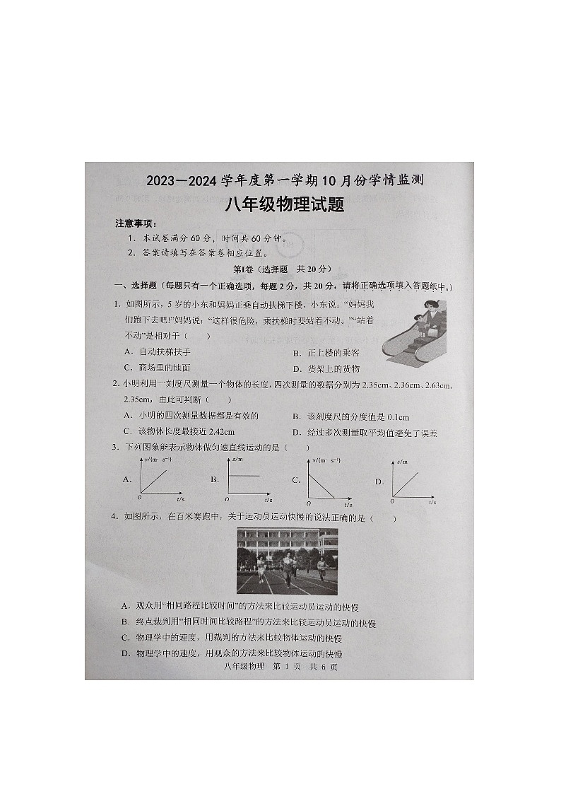 山东省济宁市金乡县2023-2024学年上学期八年级物理10月月考（月考）第1页