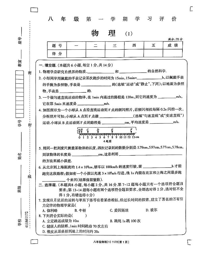 河南省南阳市方城县清华园学校2023-2024学年八年级上学期10月月考物理试题（月考）第1页