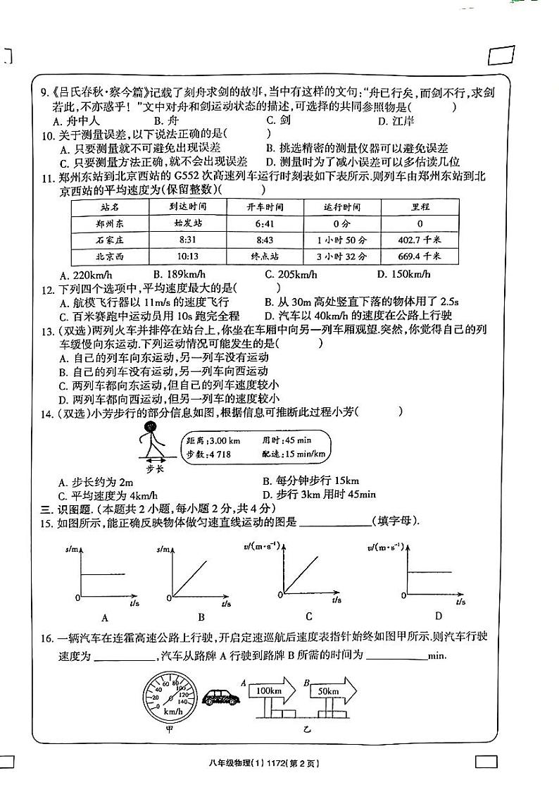河南省南阳市方城县清华园学校2023-2024学年八年级上学期10月月考物理试题（月考）第2页