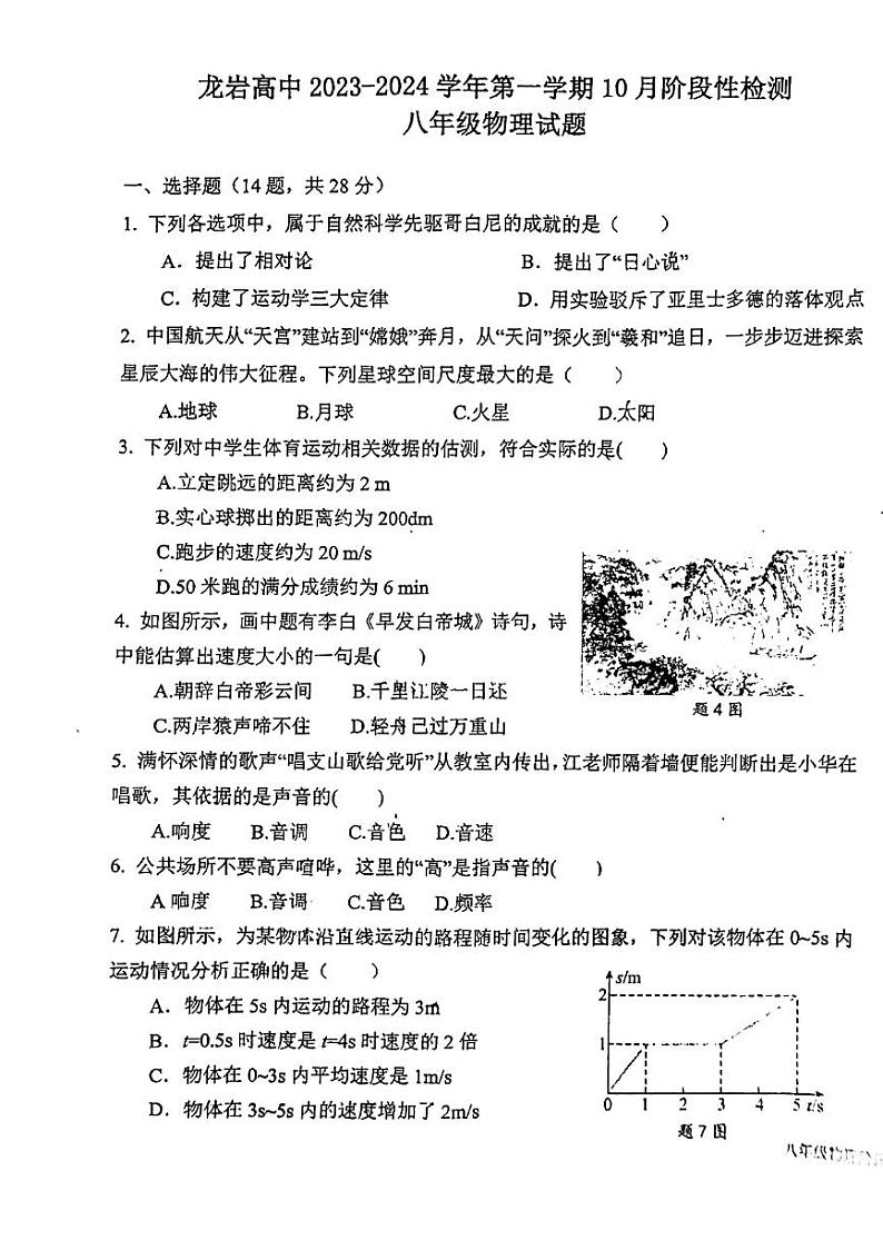 福建省龙岩市高级中学2023-2024学年八年级上学期10月阶段性检测物理试题（月考）第1页