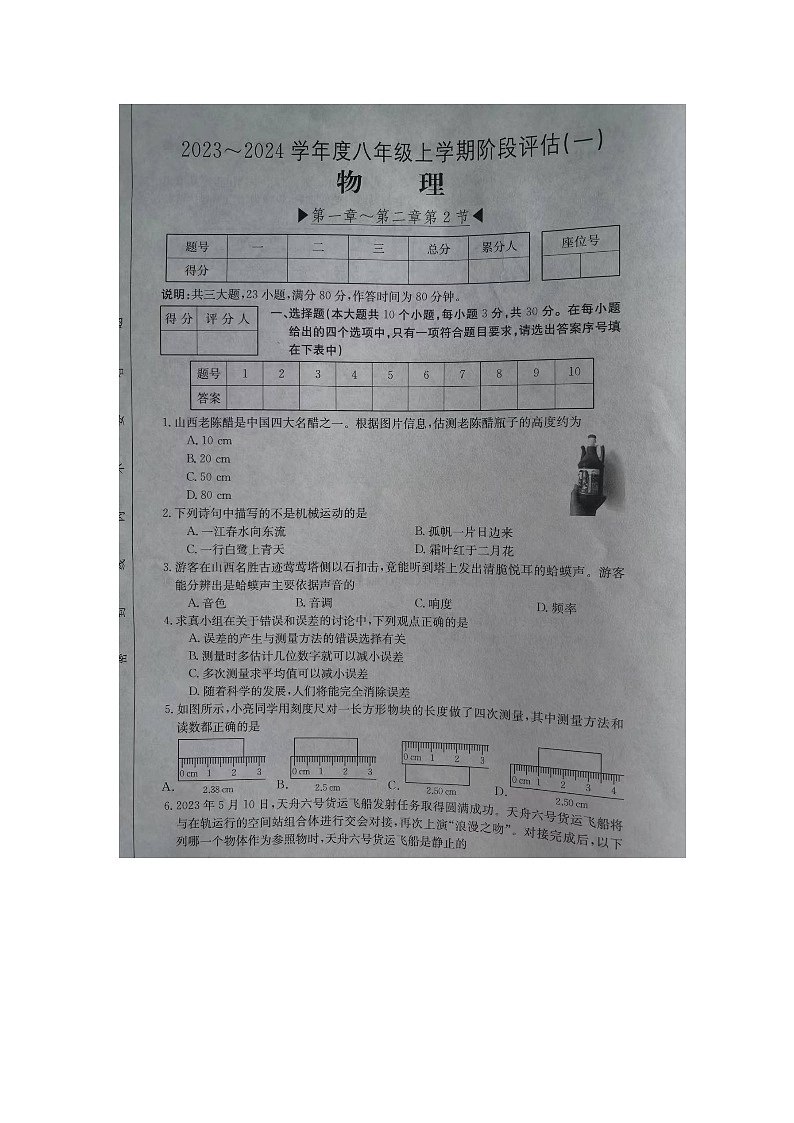 山西省晋中市五校联考2023-2024学年八年级上学期10月月考物理试题（月考）第1页