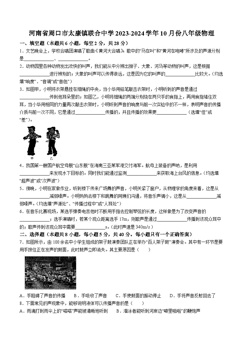 河南省周口市太康县太康朱口镇联合中学2023-2024学年八年级上学期10月月考物理试题（月考）01