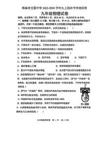 广东省珠海市香洲区珠海市文园中学2023-2024学年九年级上学期学情反馈物理试卷（月考）