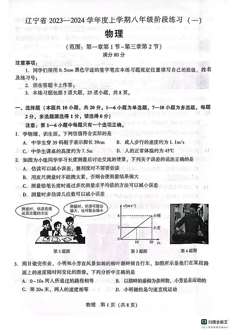 辽宁省沈阳市2023-2024学年八年级上学期10月月考物理试题（月考）01