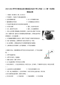 甘肃省定西市陇西县巩昌中学2023-2024学年九年级上学期第一次教学质量检测物理试题（月考）