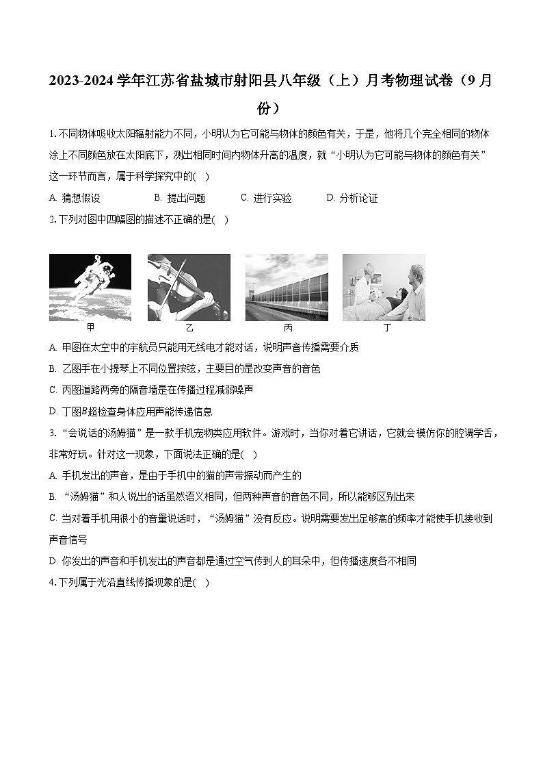 江苏省盐城市射阳县2023-2024学年八年级上学期9月月考物理试卷（月考）01