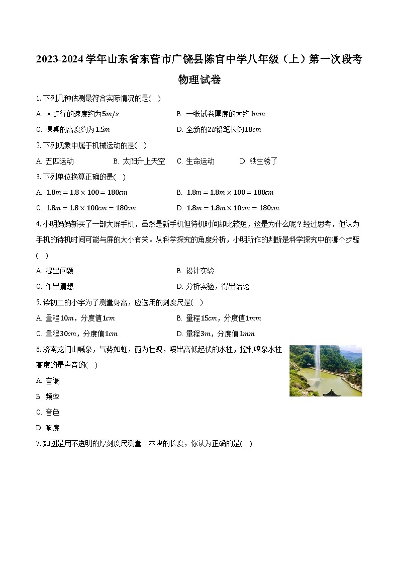 山东省东营市广饶县陈官镇中心初中2023-2024学年上学期八年级物理+第一次阶段性评价（月考）第1页