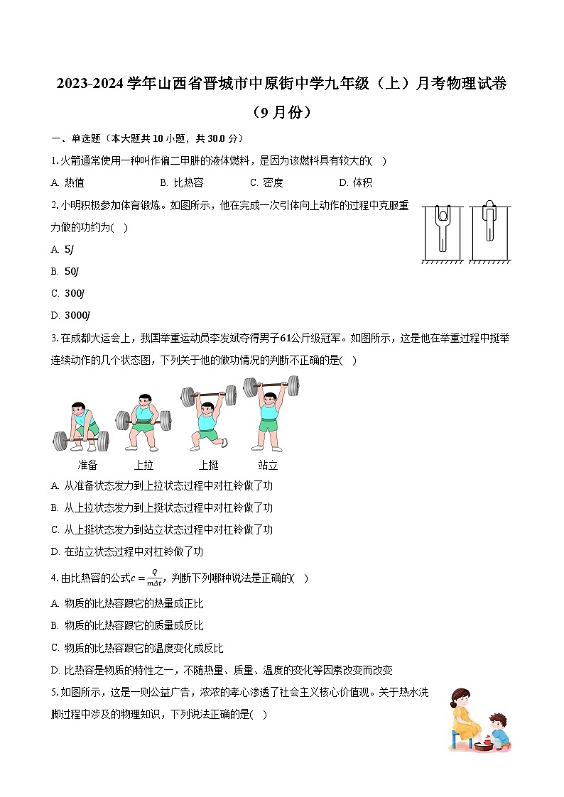 山西省晋城市中原街中学2023-2024学年九年级上学期月考物理试卷（9月份）（月考）01