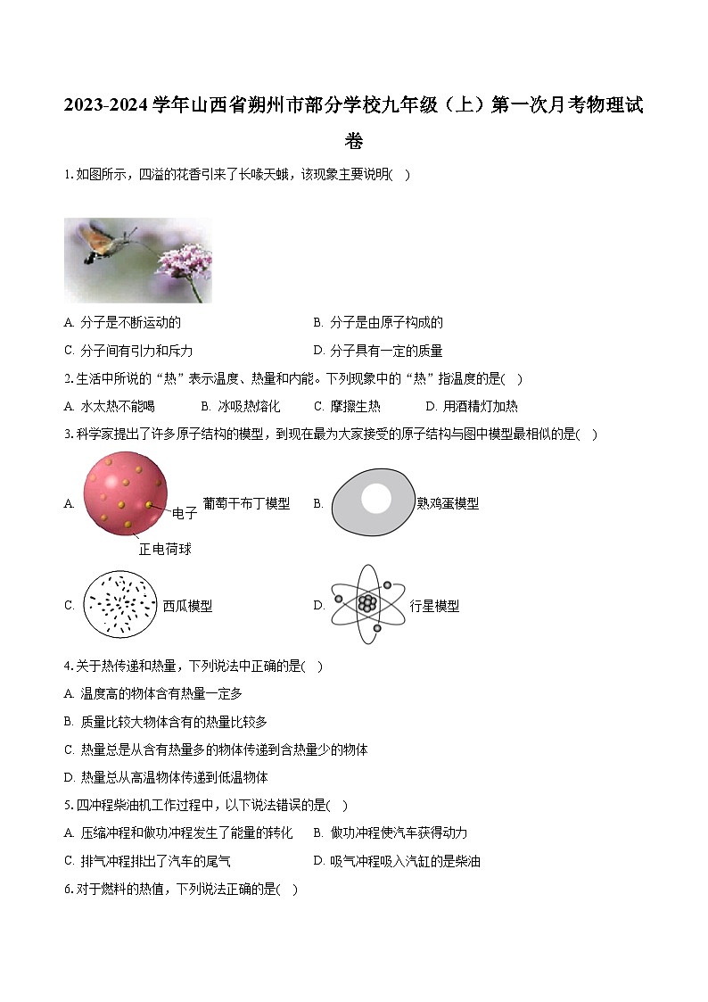 山西省朔州市部分学校2023-2024学年九年级上学期第一次月考物理试卷（月考）第1页