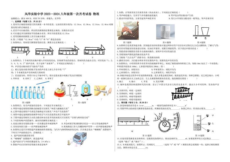 安徽省亳州市风华实验中学2023-2024学年八年级上学期第一次月考物理试卷（月考）第1页