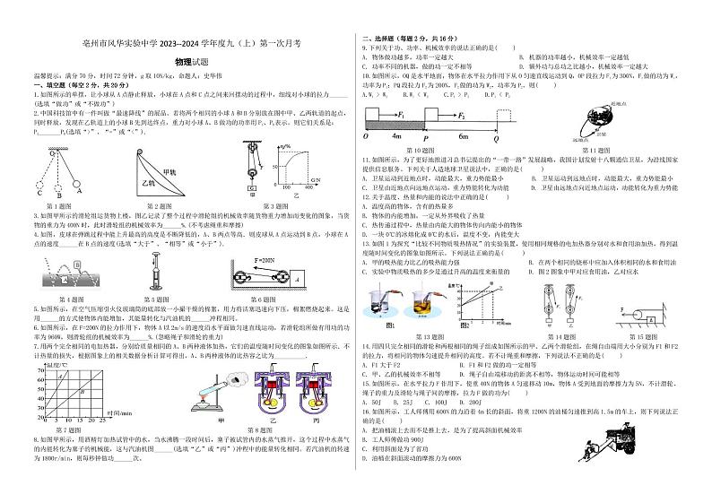 安徽省亳州市风华实验中学2023-2024学年九年级上学期第一次月考物理试卷（月考）第1页