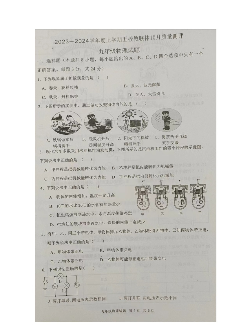 湖北省孝感市汉川市五校教联体2023-2024学年九年级上学期10月质量测评物理试题docx（月考）第1页