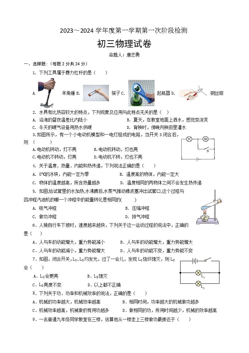 江苏省宿迁市泗阳县桃州中学2023-2024学年九年级上学期第一次阶段测试物理试卷（月考）01
