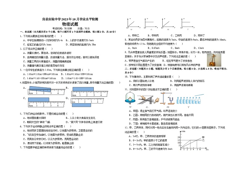湖北省十堰市房县实验中学2023-2024学年八年级上学期10月月考物理试题（月考）第1页