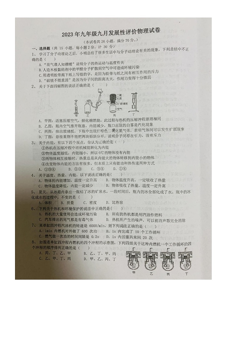 湖北省宜都市西湖初级中学2023-2024学年九年级上学期10月月考物理（月考）第1页