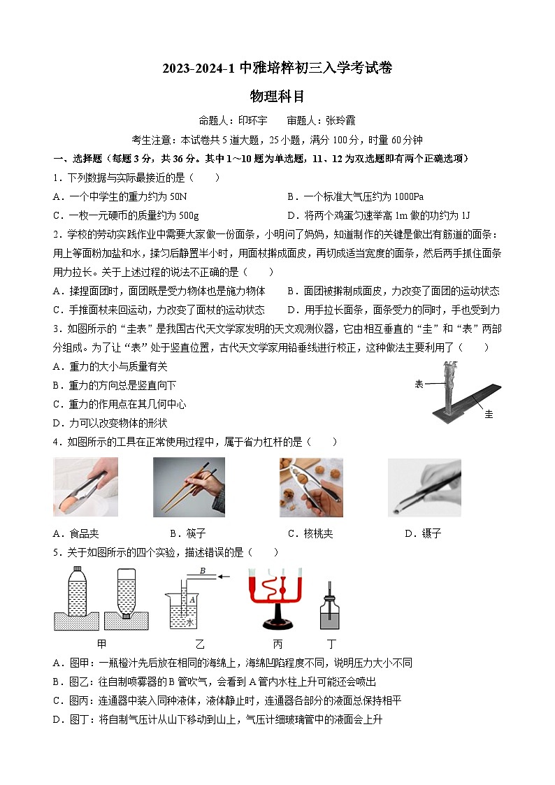 湖南省长沙市中雅培粹中学2023-2024学年九年级上学期入学考物理试卷（月考）第1页