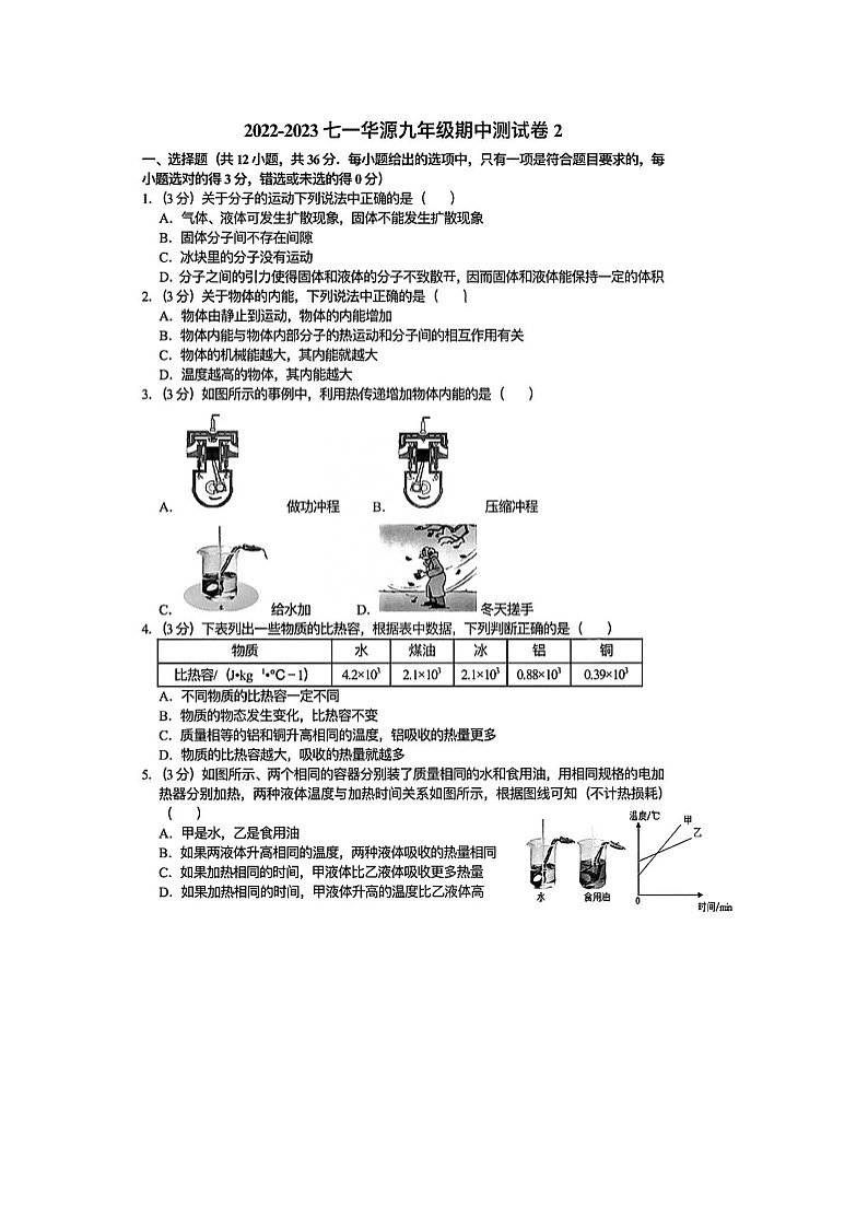 湖北省省武汉市江岸区七一华源中学2022-2023学年九年级上学期期中模拟考试物理试卷(含答案解析)01