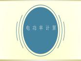 人教版初中物理一轮复习课件——电功率计算