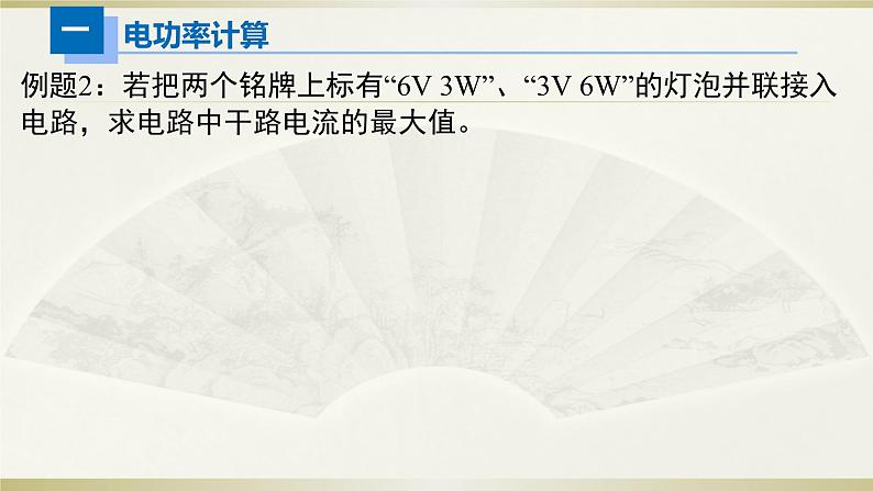 人教版初中物理一轮复习课件——电功率计算第5页