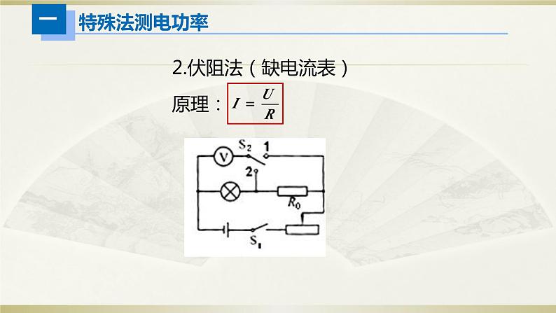 人教版初中物理一轮复习课件——电学实验（二）＆家庭电路故障第6页