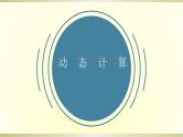 人教版初中物理一轮复习课件——动态计算