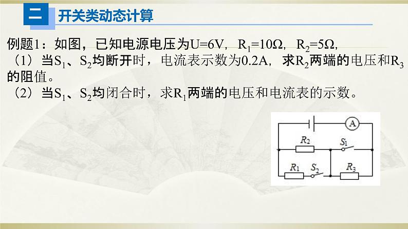 人教版初中物理一轮复习课件——动态计算04