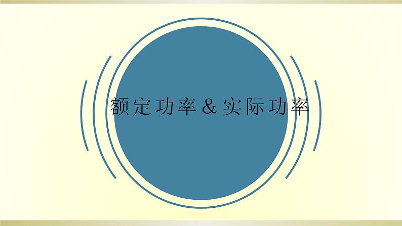 人教版初中物理一轮复习课件——额定功率＆实际功率第1页