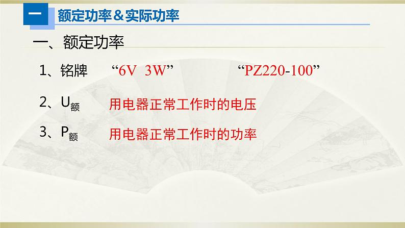 人教版初中物理一轮复习课件——额定功率＆实际功率第2页