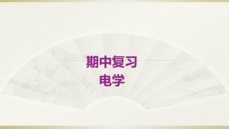 人教版九年级全一册物理期中复习——电学课件PPT第1页