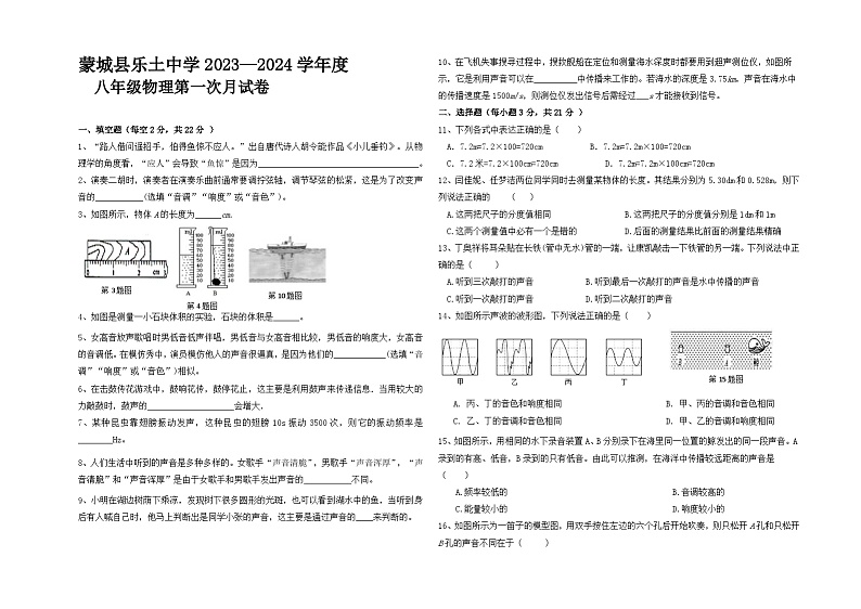 安徽省亳州市蒙城县乐土中学2023--2024学年八年级上学期第一次月考物理试卷第1页
