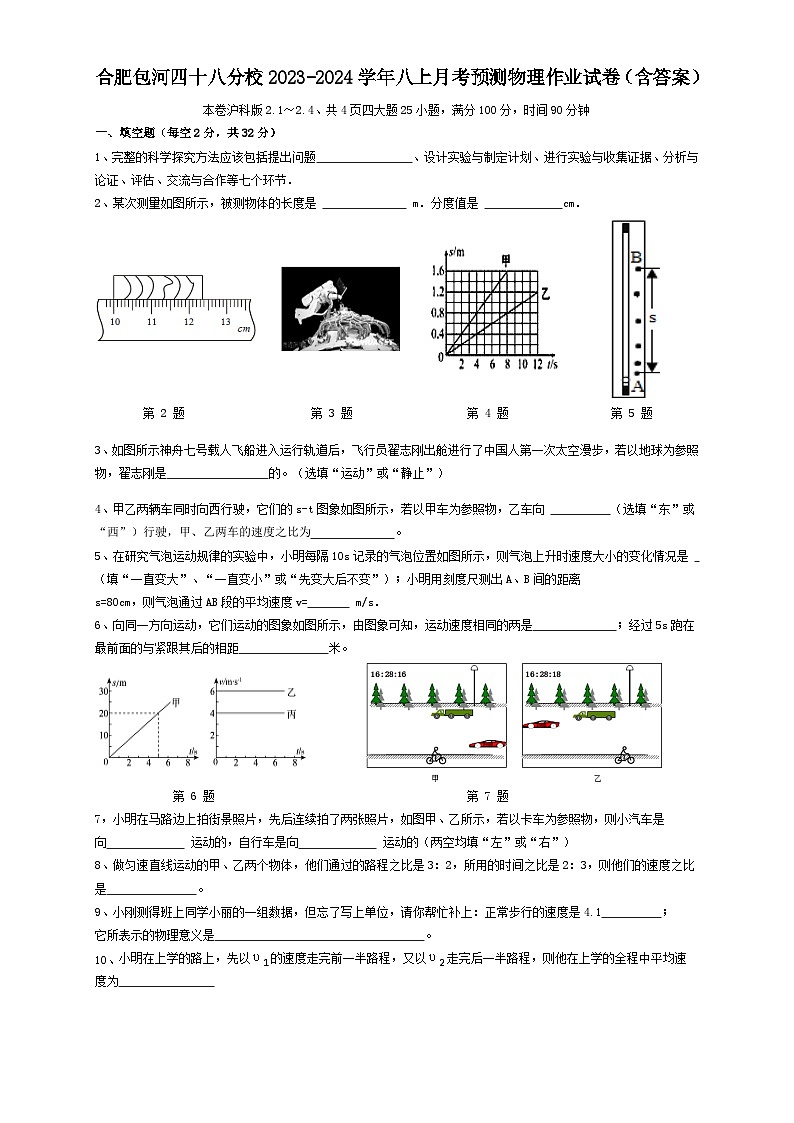 安徽省合肥市包河区四十八中滨湖分校2023-2024学年八年级上学期月考预测物理作业试卷第1页