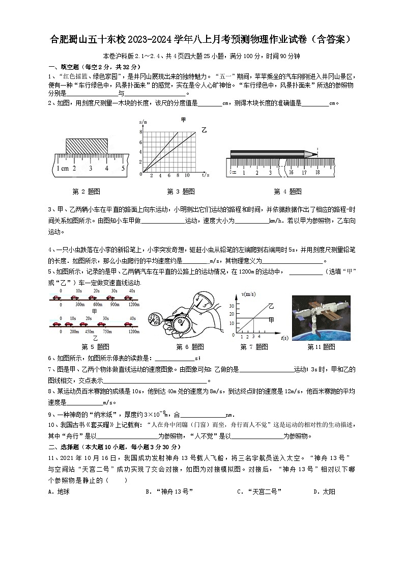 安徽省合肥市蜀山区五十中东校2023-2024学年八年级上学期月考预测物理作业试卷第1页
