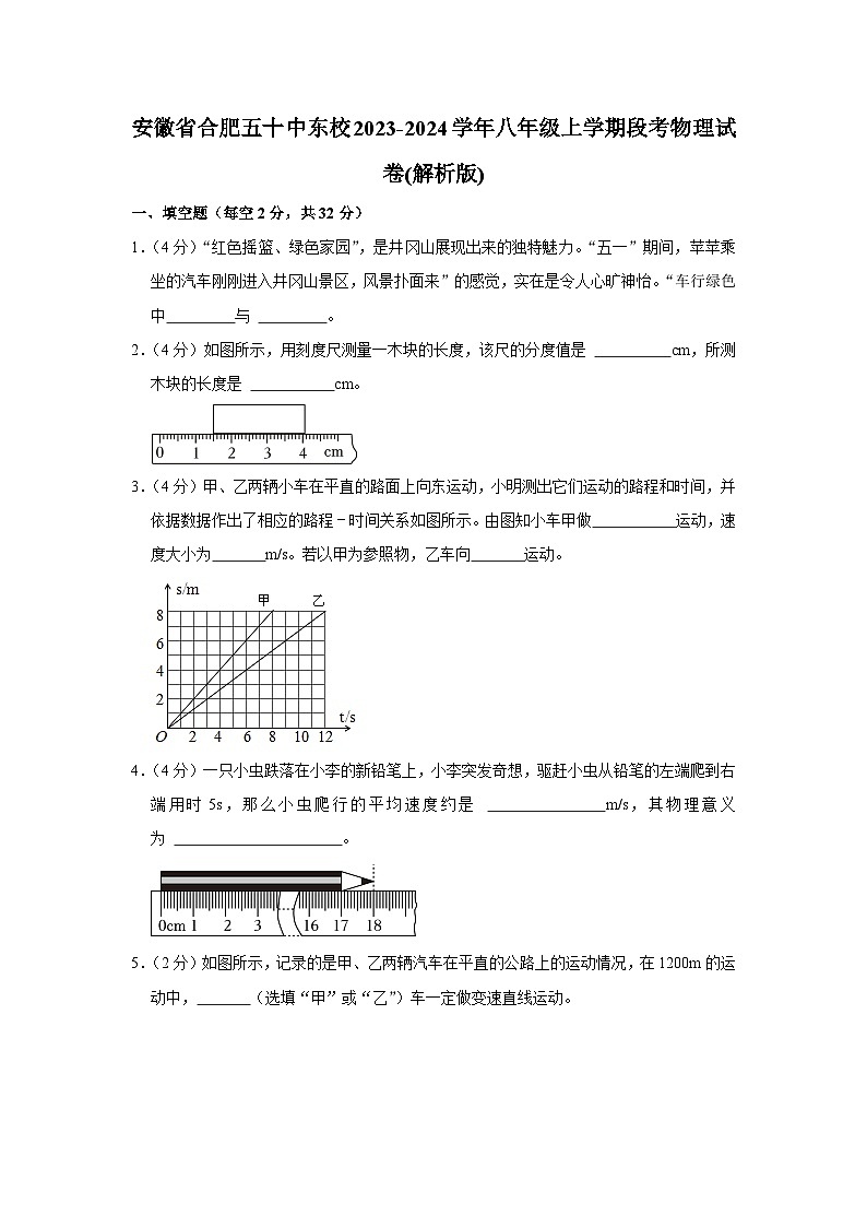 安徽省合肥五十中学东校2023-2024学年八年级上学期段考物理试卷01