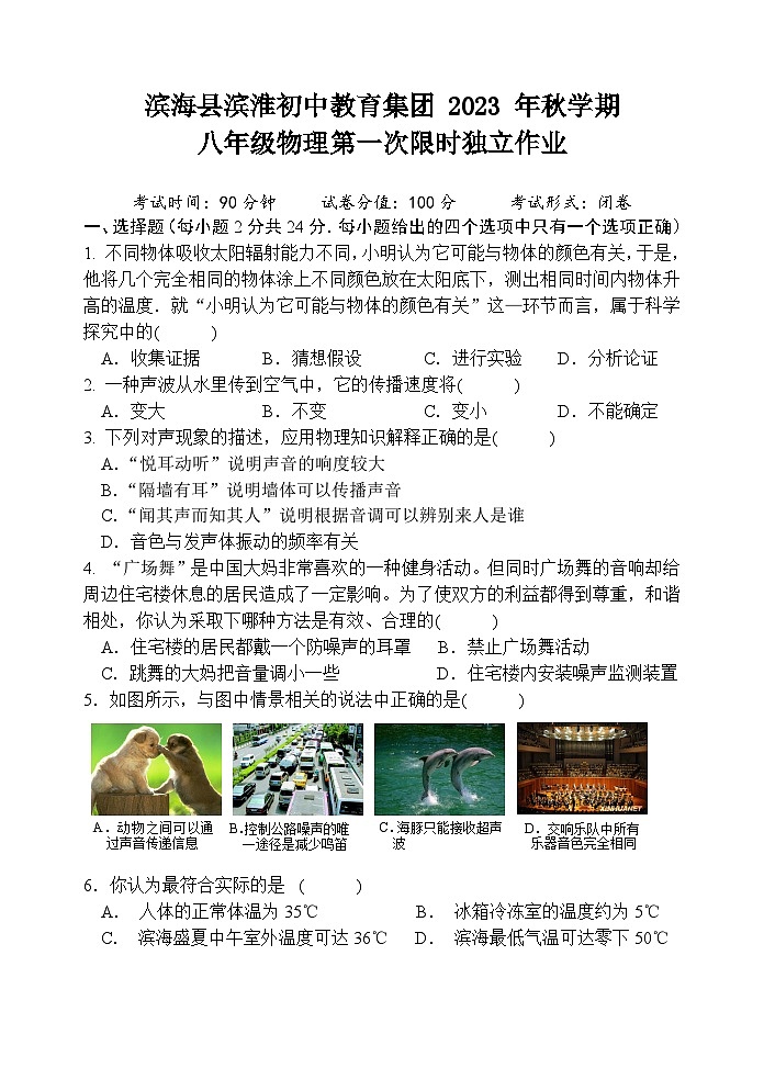 滨海县滨淮初中教育集团2023-2024学年上学期八年级物理第一次限时独立业 试卷01