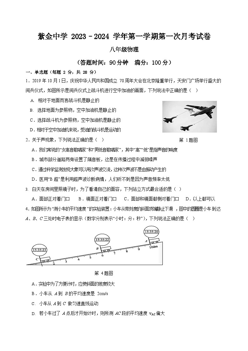 福建省上杭县紫金中学2023-2024学年八年级上学期第一次月考物理试题第1页