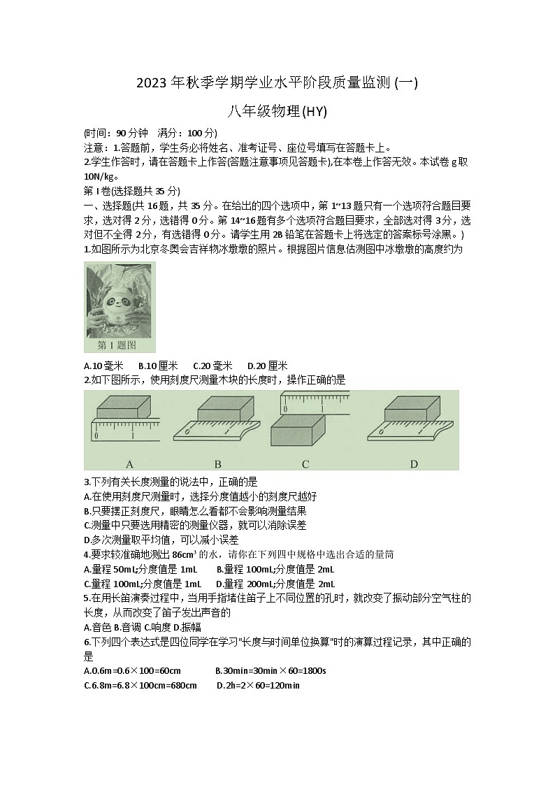 广西河池市凤山县2023-2024学年八年级上学期9月月考物理试题01