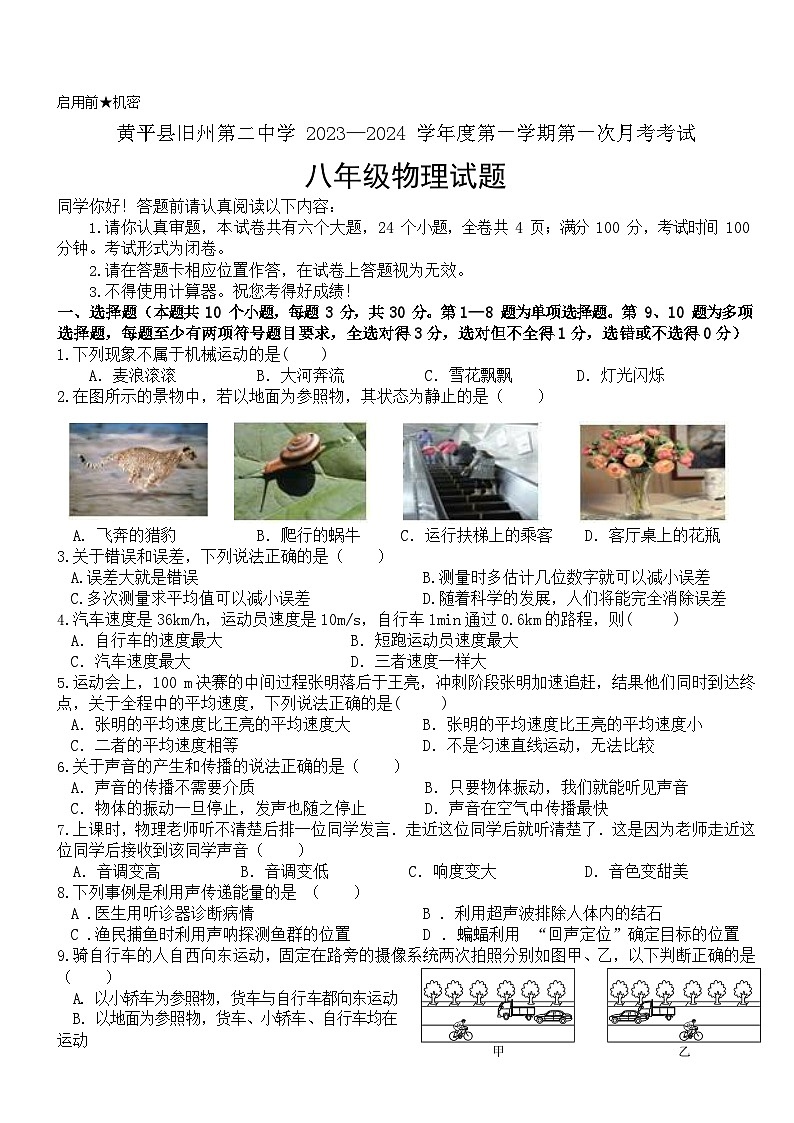 贵州省黄平县旧州第二中学2023-2024学年八年级上学期第1次月考物理试卷第1页