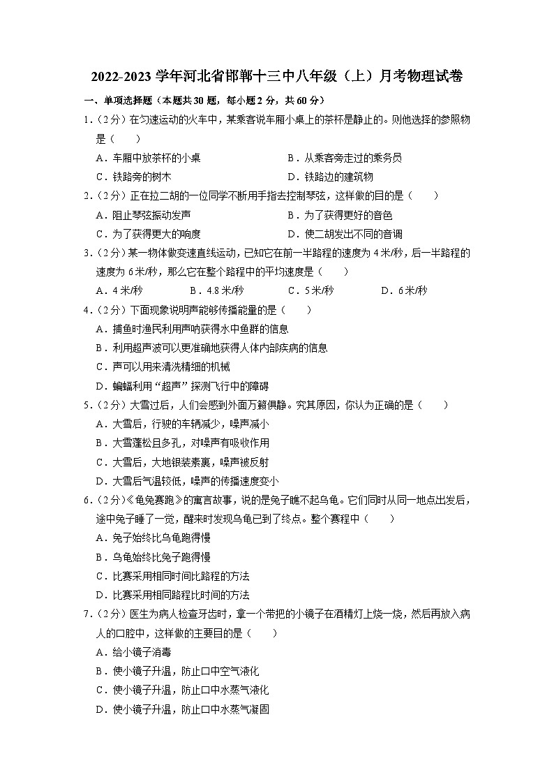 河北省邯郸第十三中学2022-2023学年八年级上学期月考物理试题第1页