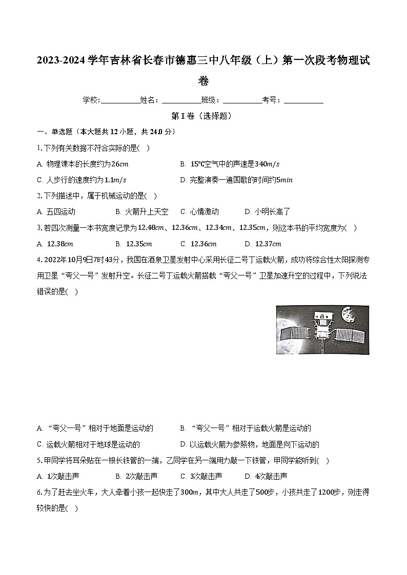 吉林省德惠市第三中学2023—2024学年度上学期第一次阶段练习八年级物理试卷第1页