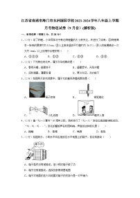 江苏省南通市海门市东洲国际学校2023-2024学年八年级上学期月考物理试卷（9月份）