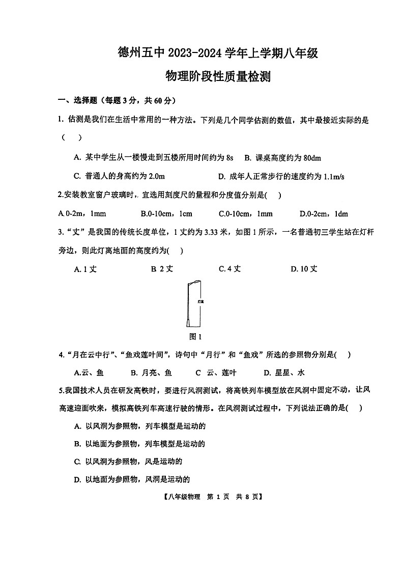 山东省德州市德城区德州市第五中学2023-2024学年八年级上学期10月月考物理试题第1页