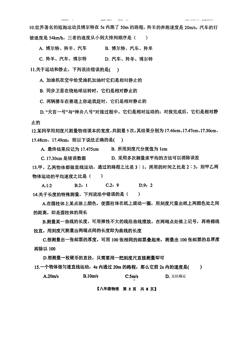 山东省德州市德城区德州市第五中学2023-2024学年八年级上学期10月月考物理试题第3页