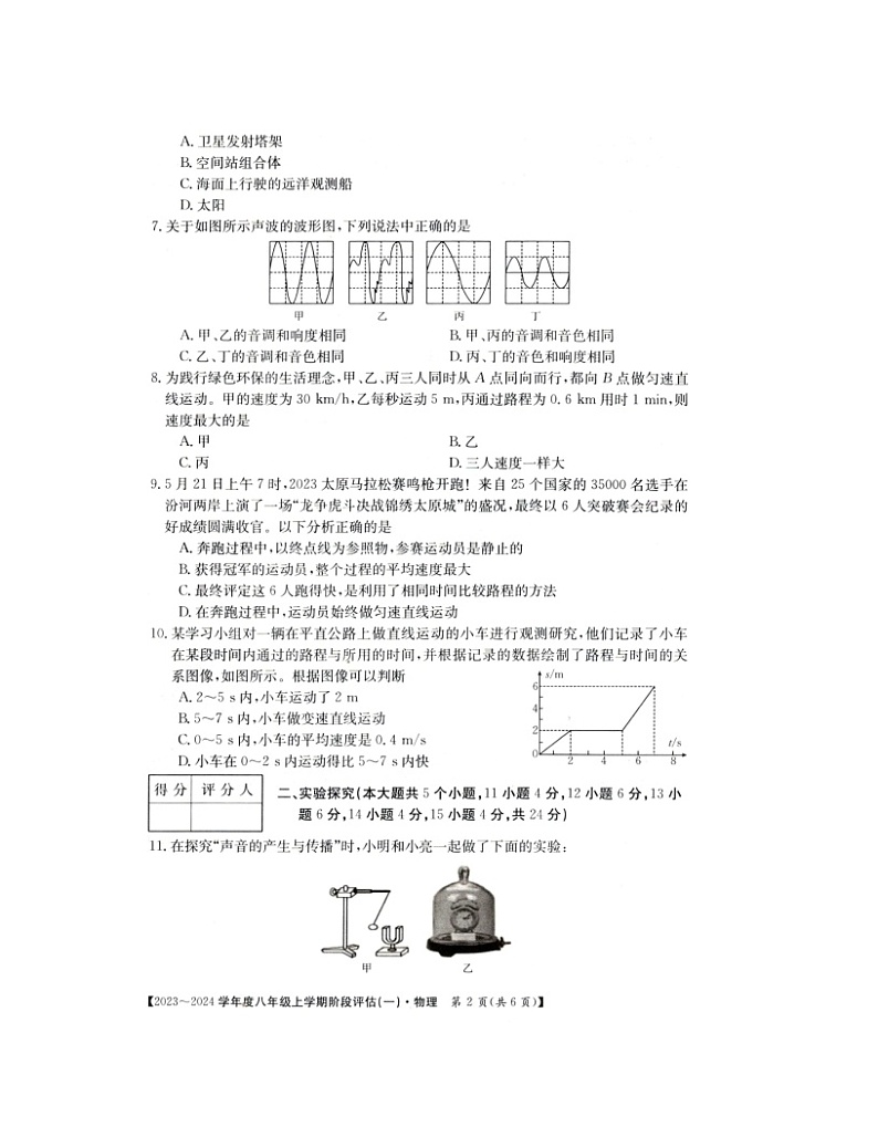 山西省朔州市部分县区2023_2024学年度八年级上学期物理阶段评估（一）第2页